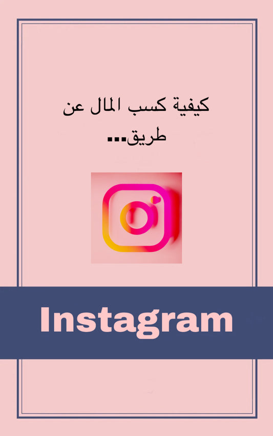 كتاب كيفية كسب المال عن طريق الإنستغرام